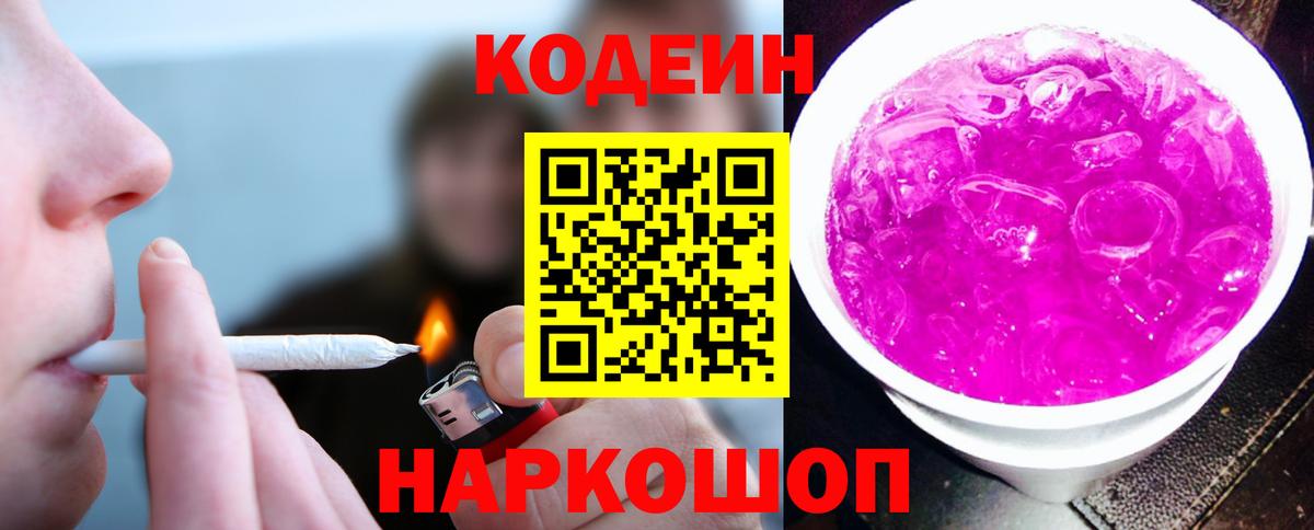 Кодеин напиток Lean (лин) Амурск